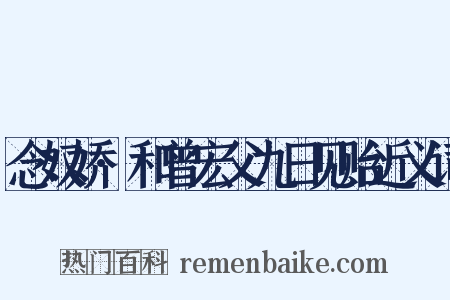 念奴娇·和曾宏父九日见贻近义词是什么意思的图片